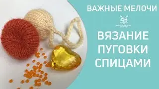 Вязание пуговицы спицами