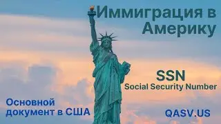 SSN - Основной документ в США. Гид по бесплатному оформлению на вашем родном языке.