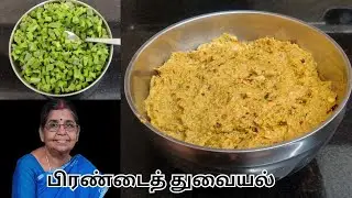 Rich calcium | எலும்பை வலுப்படுத்தும் வல்லமை கொண்ட பிரண்டைத் துவையல்...