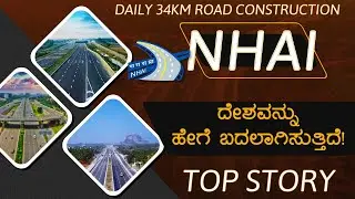 National Highway Authority of India | NHAI | How it Works