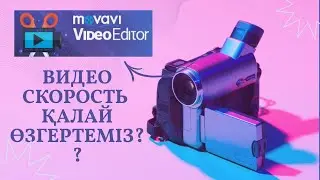 Мовави  жылдамдығын  өзгерту  / Как Ускорить или Замедлить Видео в Редакторе Movavi Video Editor.