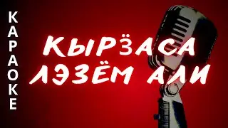 ♪ КЫРӞАСА ЛЭЗЁМ АЛИ калык кырӟан караоке удмуртские песни / удмурт кырӟан