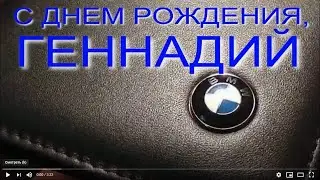 ГЕННАДИЙ, С ДНЕМ РОЖДЕНИЯ
