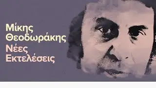 Mίκης Θεοδωράκης || Mikis Theodorakis - Νέες Εκτελέσεις (Compilation//Official Audio)