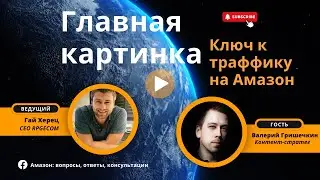 Главная картинка: Ключ к траффику на Амазон