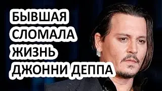 Бывшая жена Джонни Деппа сломала актёру жизнь! Почему Эмбер Херд ненавидит Джонни?!
