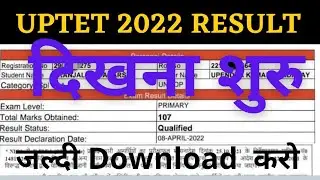 uptet Result 2022 kaise download kare|uptet result 2022 kaise check karein|how to check uptet result