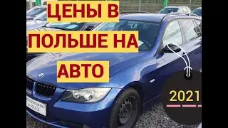 Машины в  Польше 2021