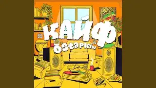 Кайф