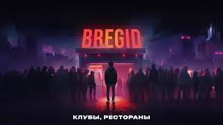 Bregid - Клубы, рестораны (Lyric video 2023) Премьера