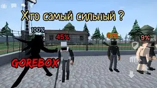 Хто самый сильный персонаж в GoreBox ?