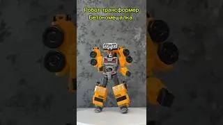 Робот трансформер Bazumi бетономешалка Артикул WB 207085538