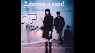 Девочка с каре! (Мукка Post-punk cover)