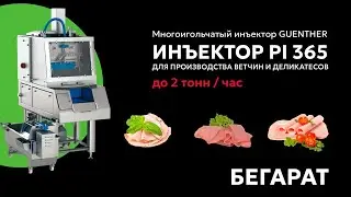Посолочные инъекторы Гюнтер для производства ветчины