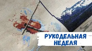 Рукодельная неделя или как меня бесят цветы..