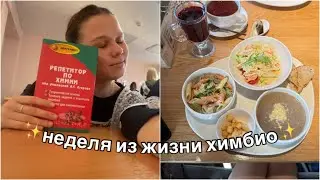 теплая неделя жизни химбио 🍂🥂