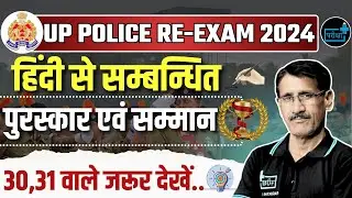 UP Police Constable Re-Exam साहित्य अकादमी, सरस्वती सम्मान, भारत भारती , व्यास सम्मान, ज्ञानपीठ