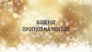 Козерог ♑️ прогноз на 2021 год