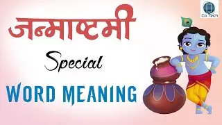 जन्माष्टमी Special Word Meaning | Janmashtami Vocabulary | CO Tech