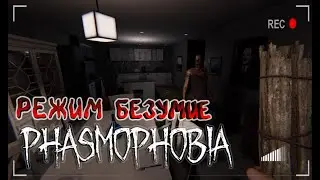 PHASMOPHOBIA || НОВЫЙ РЕЖИМ играем 