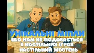 Унікальні Міпли 12: Що нам не подобається в настільних іграх