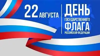 Флаг Российской Федерации