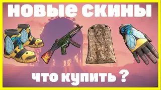 НОВЫЕ СКИНЫ RUST.СЕТ ПЧЁЛКИ. АВГУСТ 2020 NEW SKINS FOR RUST IN STEAM 2020