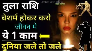तुला राशि बेशर्म होकर करो जीवन मे ये 1 काम दुनिया जले तो जले।Tula Rashi।Libra Prediction