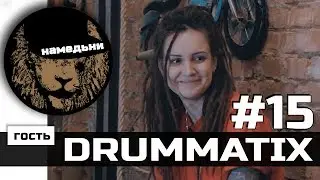 наМЕДЬни #15: Катя DRUMMATIX - Творчество, планы и Песни на ТНТ.