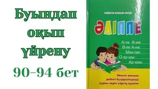 Буындап оқу. Буынға бөліп оқып үйренеміз. Әліппе 90-94бет.