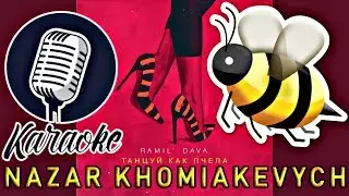 Ramil’ & DAVA - Танцуй как пчела [Кавер by Nazar Khomiakevych] Караоке!