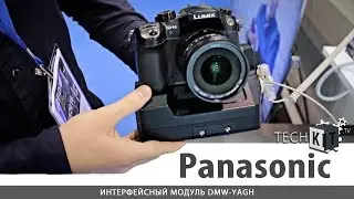CEE 2016 стенд Panasonic ▶ Интерфейсный модуль DMW-YAGH
