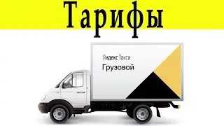 Запуск сервиса Яндекс грузоперевозки-