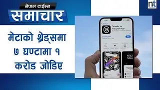 Twitter लाई टक्कर दिने Threads को लोकप्रियता बढ्यो || Nepal Times