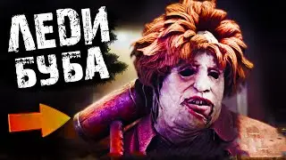 СТАРУШКА БУБА В Dead by Daylight / Новый образ на каннибала в дбд