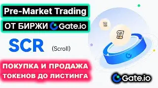 Пре-Маркет торговля Scroll (SCR). Введение в Pre-Market OTC Trading от биржи криптовалют Gate.io