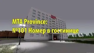 МТА Province. №101 Номер в гостинице