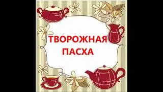 ТВОРОЖНАЯ ПАСХА.