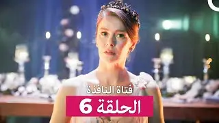 فتاة النافذة الحلقة 6 (Arabic Dubbed)