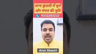 जन्म कुंडली में सूर्य + मंगल की युति #astrology #youtubeshorts #shorts  #truthofastrolife