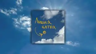 lysukha - Лишня цятка (2024)
