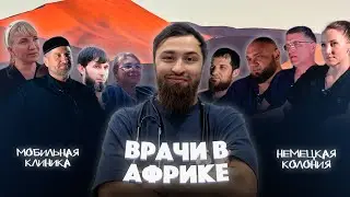 Врачи в Африке. Мобильная клиника. Беременна в 14. Немецкая колония.