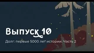 Дэвид Грэбер, Долг: первые 5000 лет истории. Часть 2