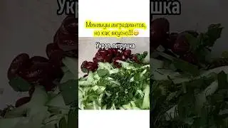 Салат - чем проще, тем вкуснее! #еда #рецепт #вкусно #food #cooking #recipe