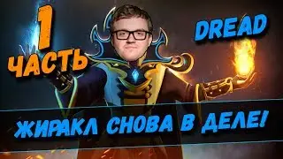 DREAD | ЖИРАКЛ СНОВА В ДЕЛЕ! #1