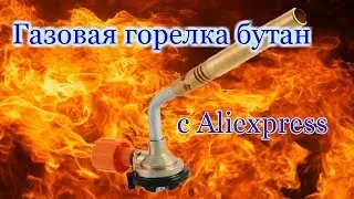 Газовая горелка бутан с Aliexpress