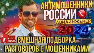 ПОДБОРКА РАЗГОВОРОВ С МОШЕННИКАМИ 2024  // АВИАИНЖЕНЕР И МОШЕННИКИ 