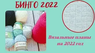 Вязальные планы на целый год!😱/ БИНГО 2022