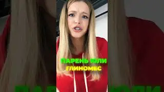 ПАРЕНЬ ЮЛИ ГАВРИЛИНОЙ ГЛИНОМЕС🐍