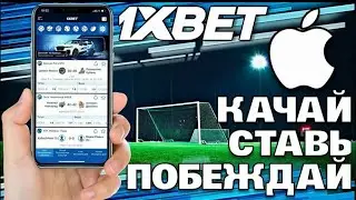 Как установить приложение 1xBet на айфон (самый быстрый способ)